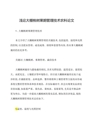 浅论大棚桃树果期管理技术农科论文.docx