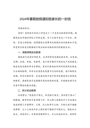 小学2024年暑假致家长的一封信(最新版)四篇.docx