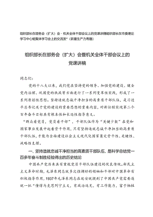 组织部长在部务会（扩大）会暨机关全体干部会议上的党课讲稿+组织部长在市委理论学习中心组集体学习会上的交流发言（新质生产力专题）.docx