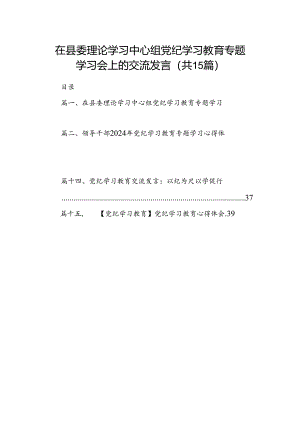 在县委理论学习中心组党纪学习教育专题学习会上的交流发言（共15篇）.docx