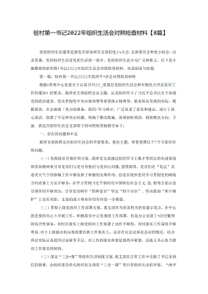 驻村第一书记2022年组织生活会对照检查材料【8篇】.docx