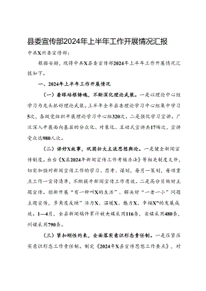 县委宣传部2024年上半年工作开展情况汇报.docx