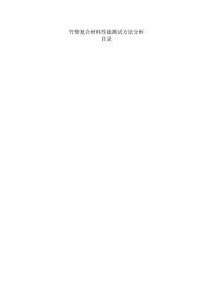 竹塑复合材料性能测试方法分析.docx