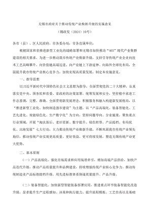 无锡市政府关于推动传统产业焕新升级的实施意见.docx