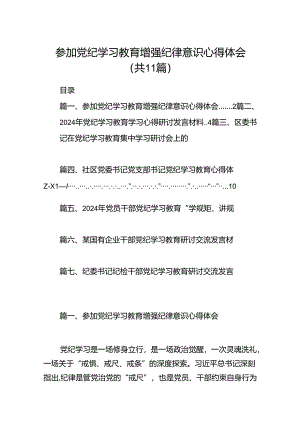 参加党纪学习教育增强纪律意识心得体会11篇供参考.docx