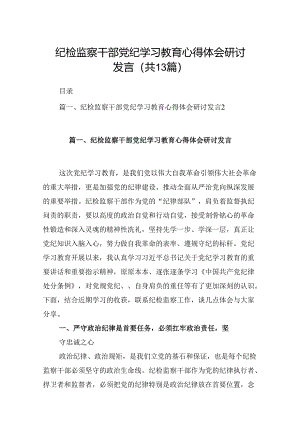 纪检监察干部党纪学习教育心得体会研讨发言（共13篇）.docx