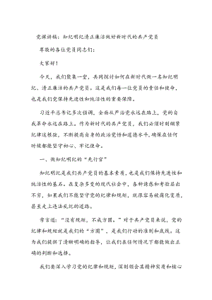 党课讲稿：知纪明纪 清正廉洁 做好新时代的共 产党 员.docx