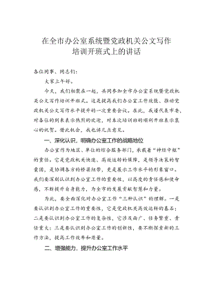 在全市办公室系统暨党政机关公文写作培训开班式上的讲话.docx