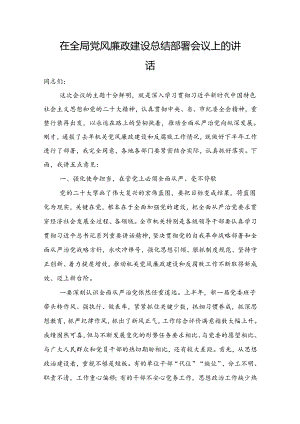在全局党风廉政建设总结部署会议上的讲话.docx