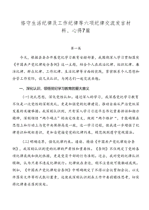 恪守生活纪律及工作纪律等六项纪律交流发言材料、心得7篇.docx