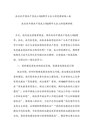 在庆祝中国共产党成立103周年大会上的党课讲稿二篇.docx