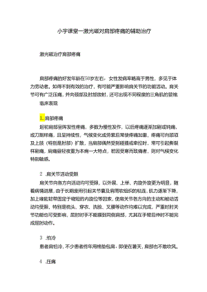 小宇课堂——激光磁对肩部疼痛的辅助治疗.docx