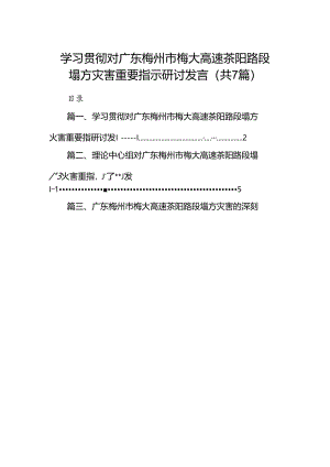 学习贯彻对广东梅州市梅大高速茶阳路段塌方灾害重要指示研讨发言7篇（最新版）.docx