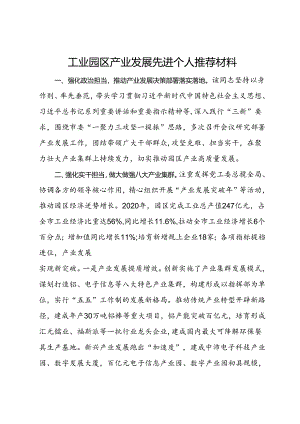 工业园区产业发展先进个人推荐材料.docx