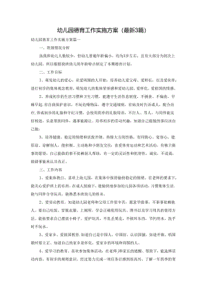 幼儿园德育工作实施方案（最新3篇）.docx