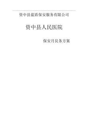 医院保安服务方案.docx