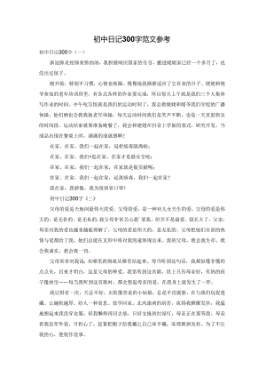 初中日记300字范文参考.docx