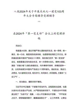 八篇2024年关于开展庆祝七一建党103周年大会专题辅导党课辅导.docx