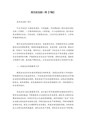 我为安全献一策【7篇】.docx