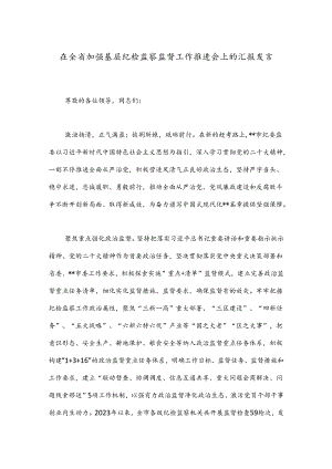 在全省加强基层纪检监察监督工作推进会上的汇报发言.docx