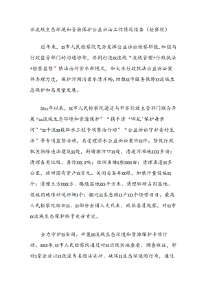 水流域生态环境和资源保护公益诉讼工作情况报告（检察院）.docx