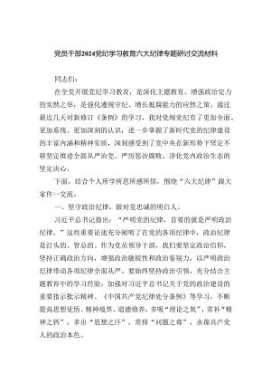党员干部党纪学习教育六大纪律专题研讨交流材料9篇（精选版）.docx