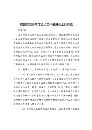 在医院信访年度重点工作推进会上的讲话.docx