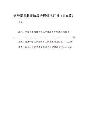 党纪学习教育阶段进展情况汇报（共10篇）.docx