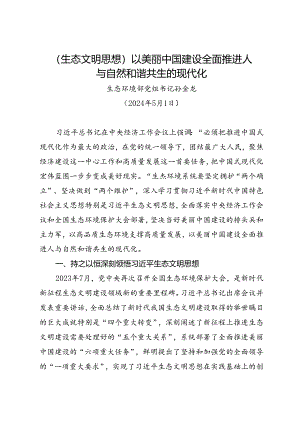 署名文章：20240501（生态文明思想）以美丽中国建设全面推进人与自然和谐共生的现代化——生态环境部党组书记 孙金龙.docx