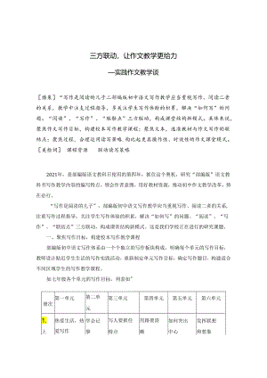 三方联动让作文教学更给力——实践作文教学谈 论文.docx
