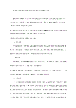 长沙市全民健身场地设施提升行动实施方案（2024—2025年）.docx