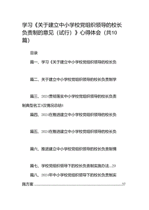 学习《关于建立中小学校党组织领导的校长负责制的意见（试行）》心得体会10篇（精选版）.docx
