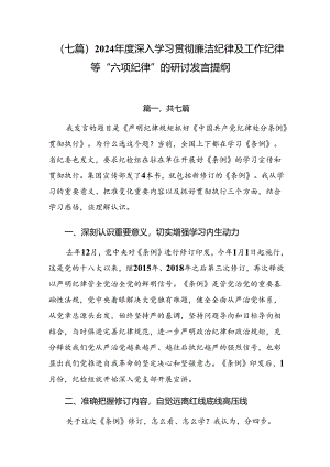 （七篇）2024年度深入学习贯彻廉洁纪律及工作纪律等“六项纪律”的研讨发言提纲.docx
