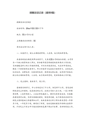 提醒谈话记录(通用9篇).docx