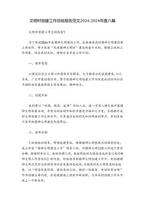 文明村创建工作总结报告范文2024-2024年度八篇.docx