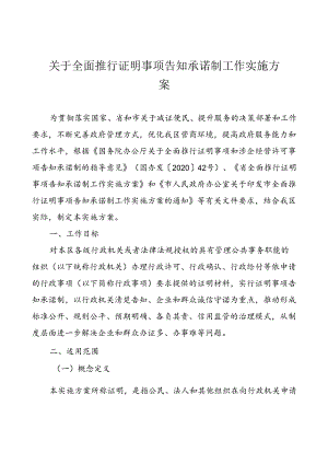 关于全面推行证明事项告知承诺制工作实施方案.docx