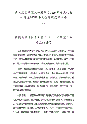 共八篇关于深入开展学习2024年度庆祝七一建党103周年大会廉政党课报告.docx