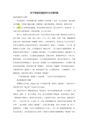 关于我家的猫的作文合集6篇.docx