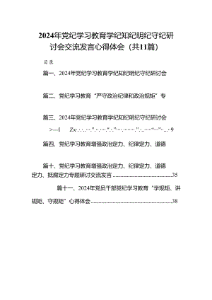 （11篇）2024年党纪学习教育学纪知纪明纪守纪研讨会交流发言心得体会（最新版）.docx