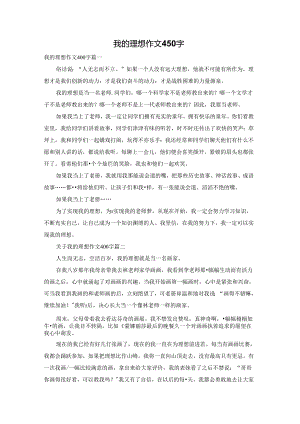 我的理想作文450字.docx