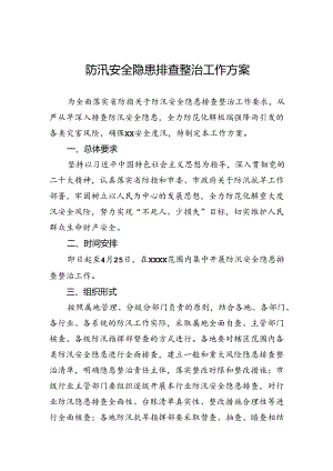 防汛安全隐患排查整治工作方案.docx