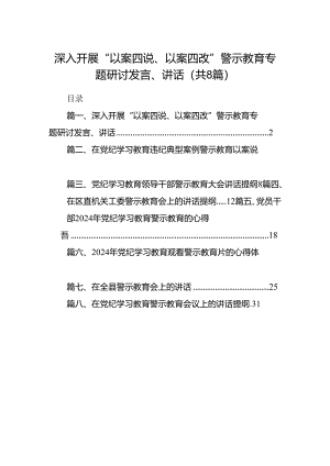 深入开展“以案四说、以案四改”警示教育专题研讨发言、讲话(8篇集合).docx