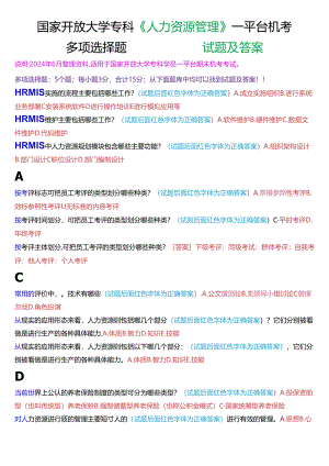 国家开放大学专科《人力资源管理》一平台机考真题多项选择试题及答案.docx