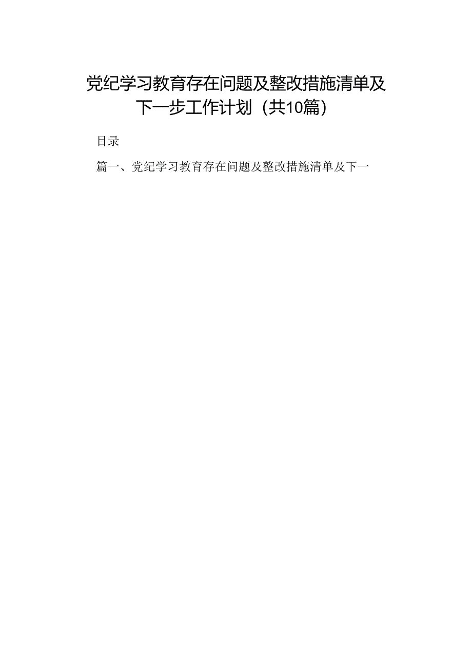 党纪学习教育存在问题及整改措施清单及下一步工作计划 (汇编10份).docx_第1页