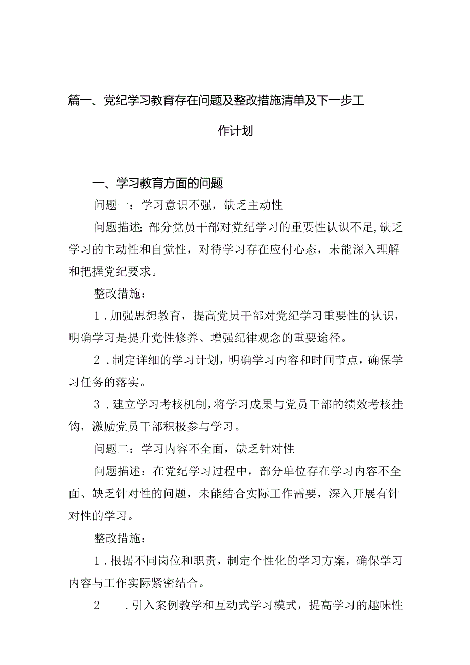 党纪学习教育存在问题及整改措施清单及下一步工作计划 (汇编10份).docx_第2页