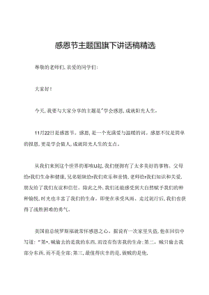 感恩节主题国旗下讲话稿精选.docx