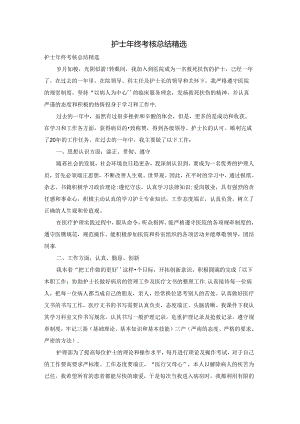 护士年终考核总结精选.docx