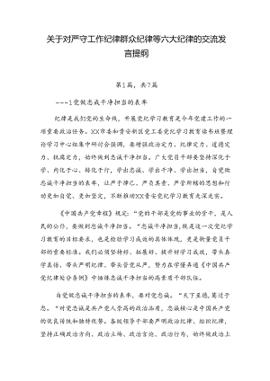 关于对严守工作纪律群众纪律等六大纪律的交流发言提纲.docx