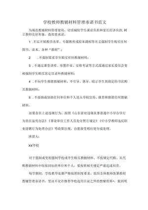 学校教师教辅材料管理承诺书范文.docx