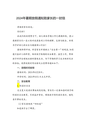 六篇幼儿园2024年暑假致家长的一封信精选模板1.docx